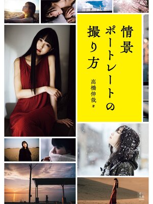 cover image of 情景ポートレートの撮り方